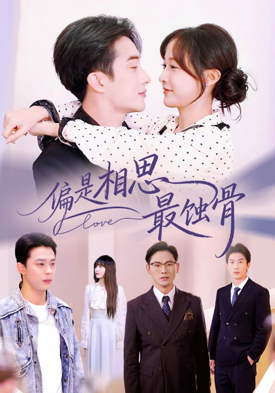 偏是相思最蚀骨＆烬爱无归处$叶庭/白野