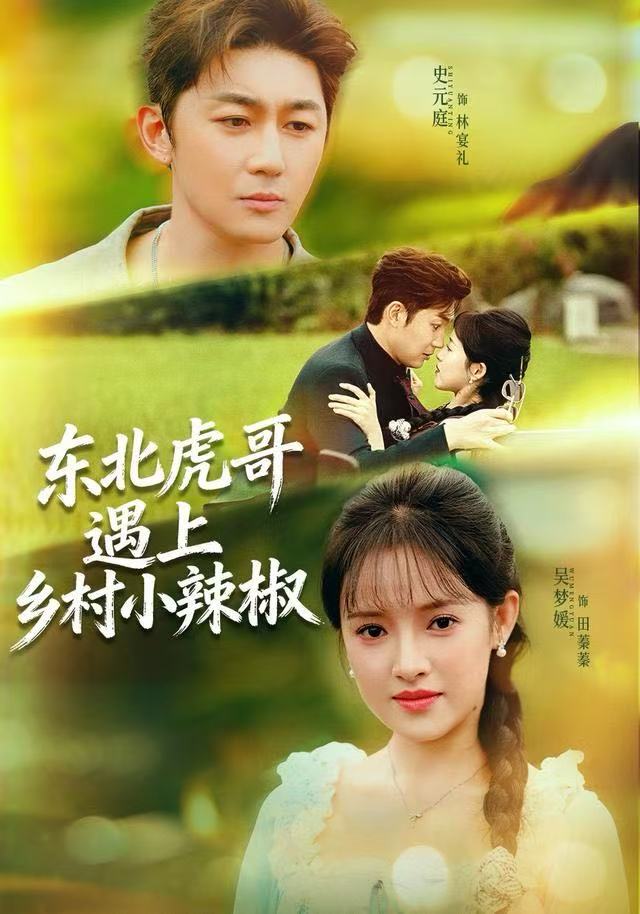 东北虎哥遇上乡村小辣椒$史元庭＆吴梦媛