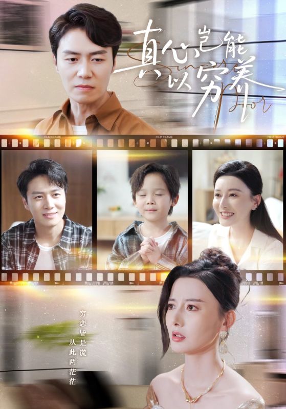 真心岂能以穷养＆繁华落尽见苍凉$江川/陈聿修