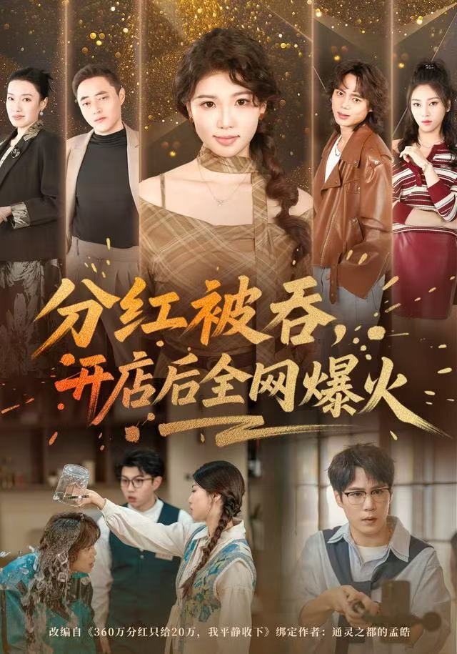 分红被吞，开店后全网爆火$赵婉吟/郝顺