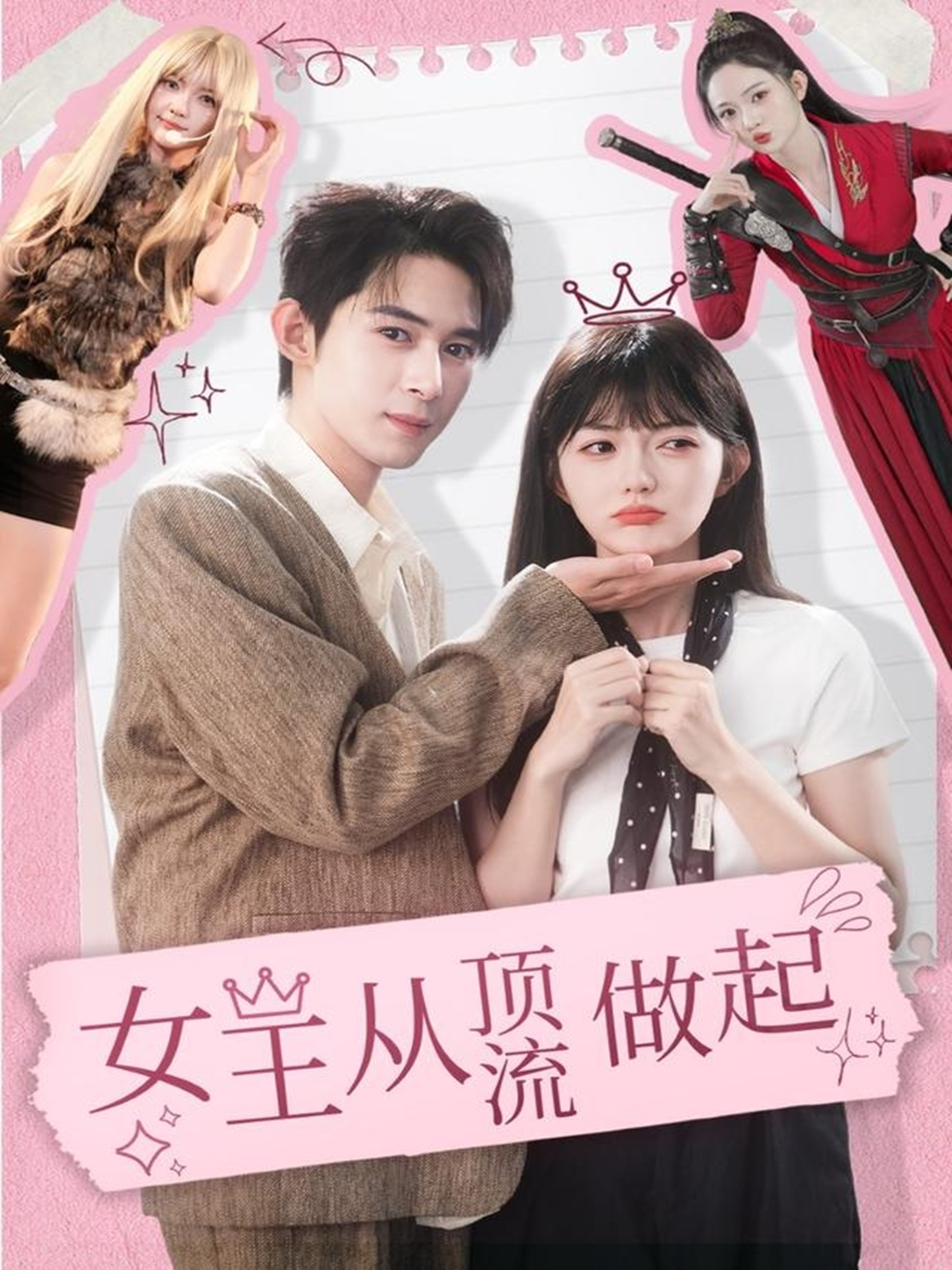 女王从顶流做起$吴思腾＆查祎琛