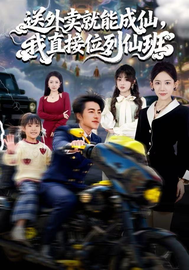 送外卖就能成仙，我直接位列仙班$吴昊＆董佳妮＆张思琦