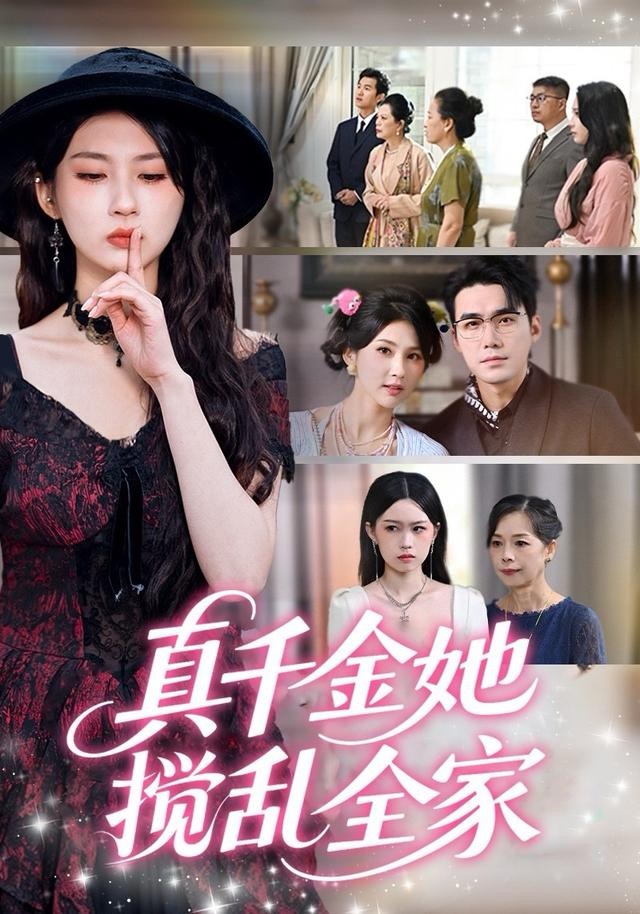 真千金她搅乱全家＆真千金她言出法随$宋哲伦＆李佳轩
