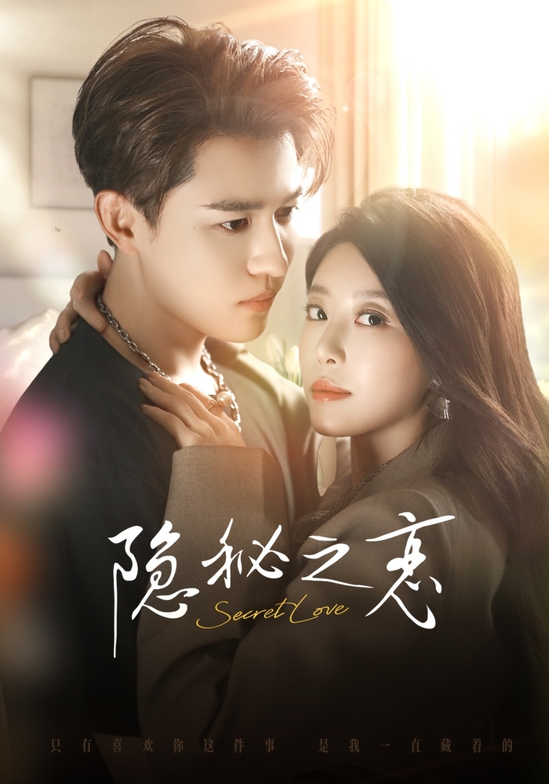 隐秘之恋$蒙恩＆琬琬儿