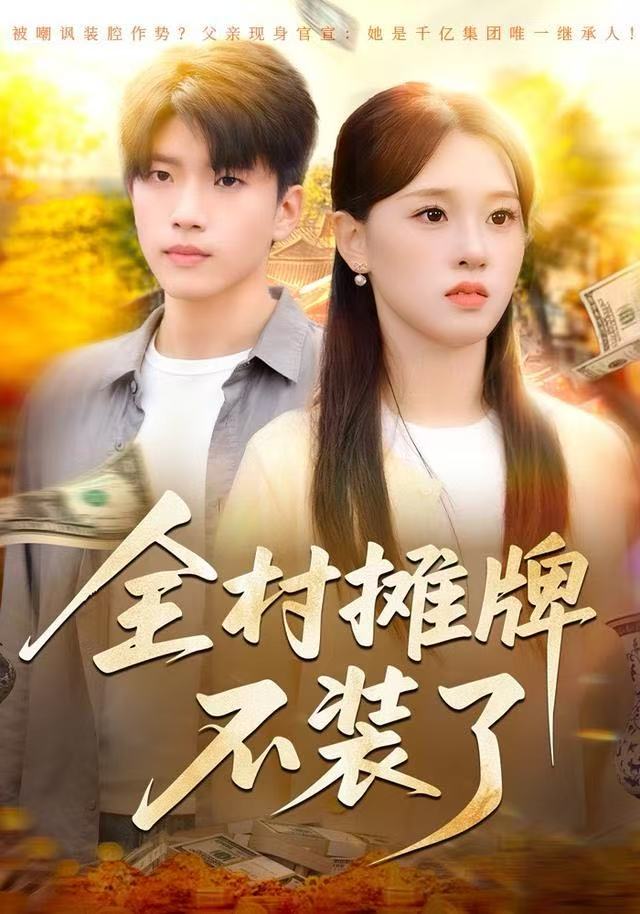 全村摊牌不装了$魏依珂/王奥龙