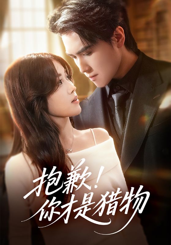 抱歉你才是猎物$晓杨＆金汐