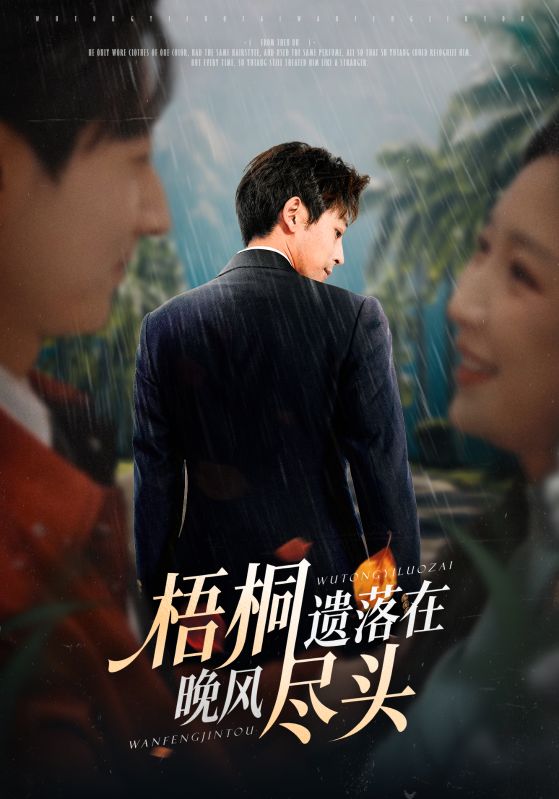 梧桐遗落在晚风尽头＆棠花不识旧时月$赵琪/蒋未