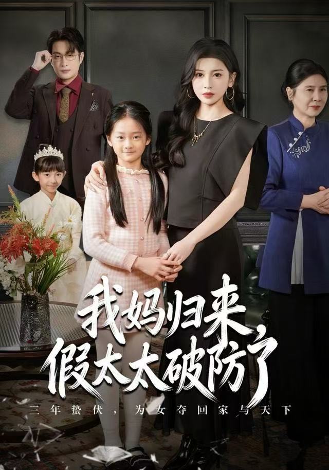 妈归来，假太太破防了$田诗园/程雨