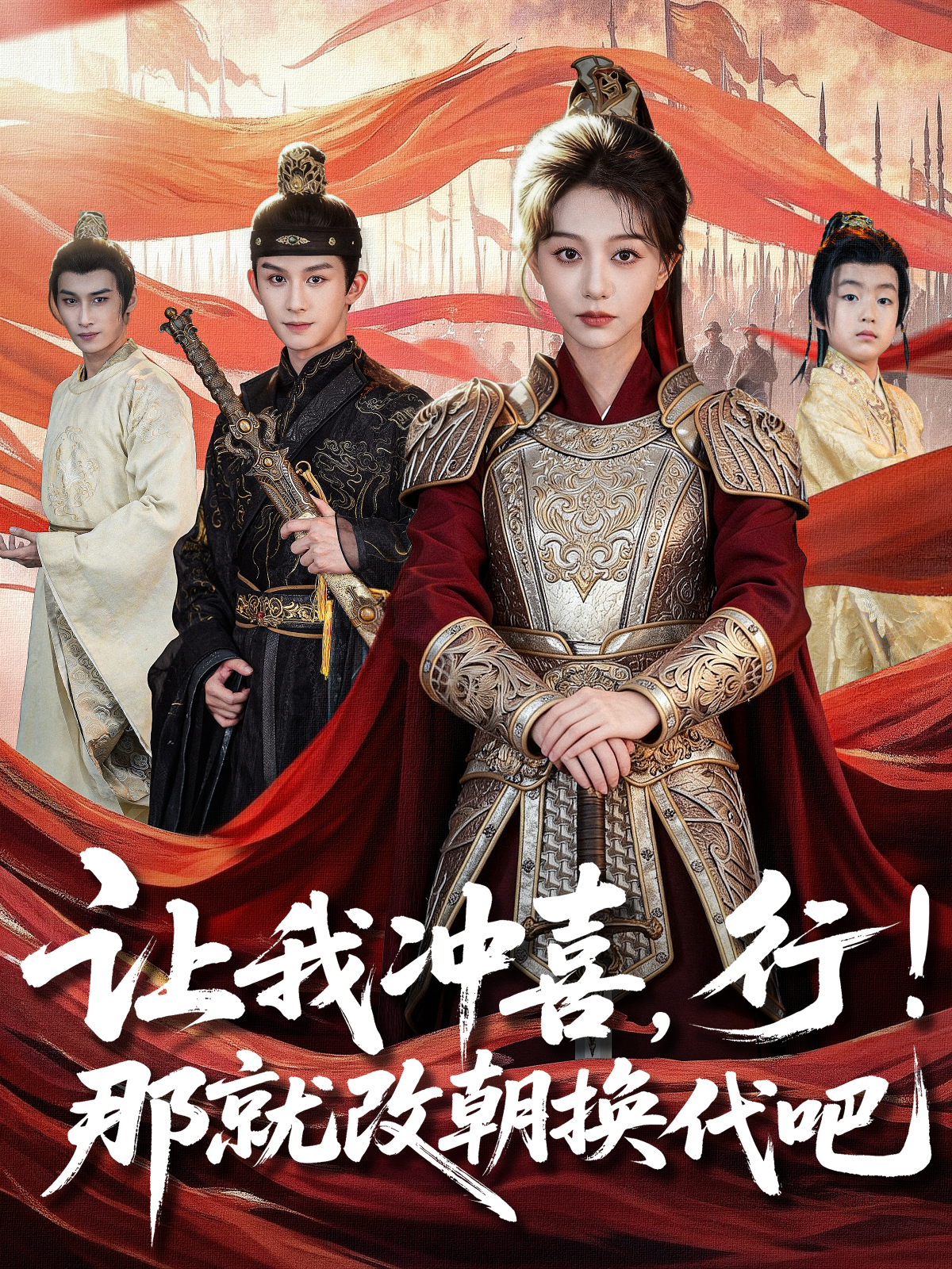 让我冲喜，行！那就改朝换代吧＆王妃她一拳爆头$漆培鑫＆吴伊纯