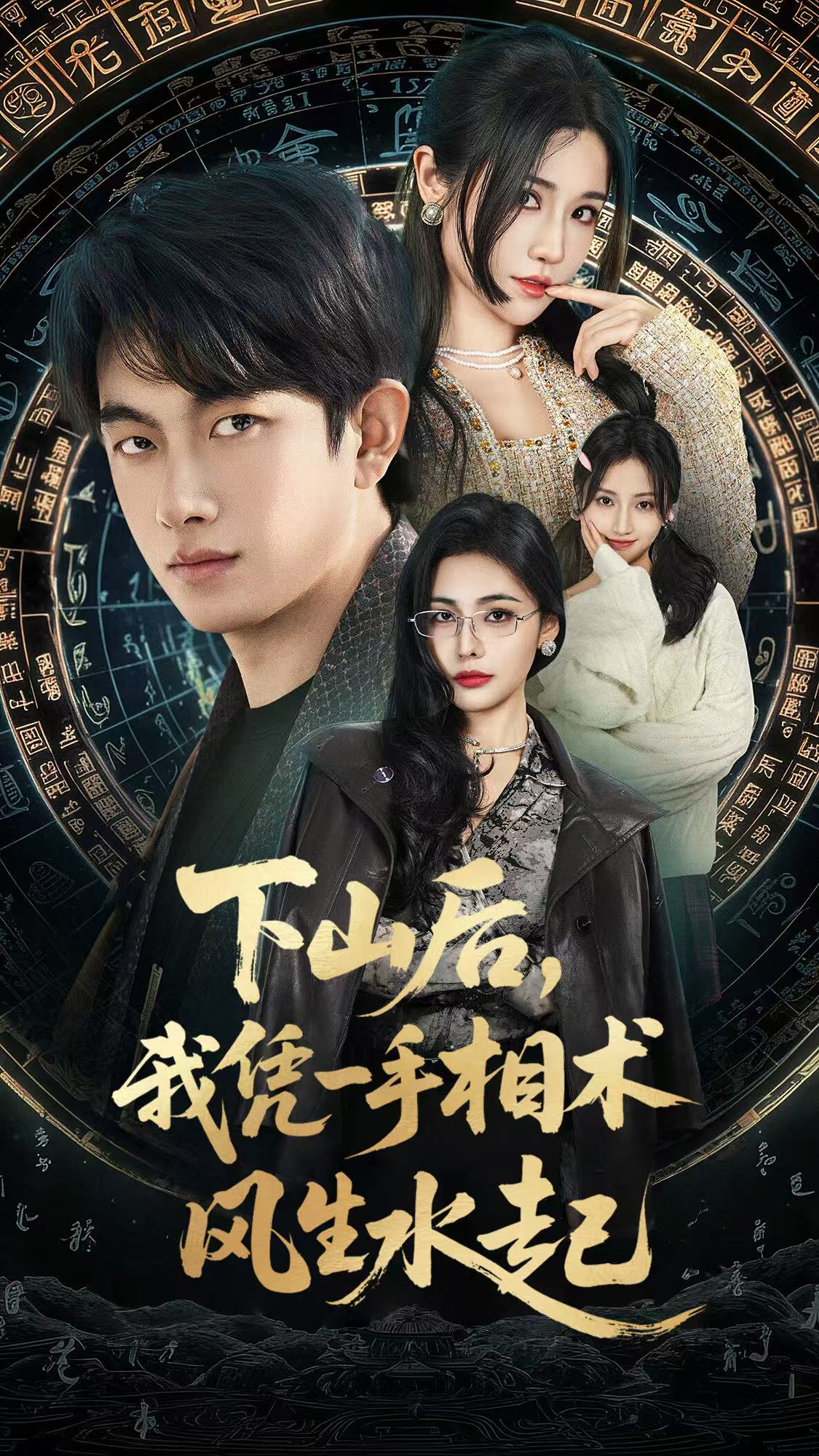 我算命多年强亿点怎么了＆下山后，我凭一手相术风生水起$贺子雨＆车芊云