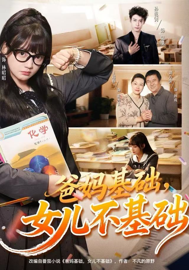 爸妈基础，女儿不基础$赵梦娜/孙乾钊