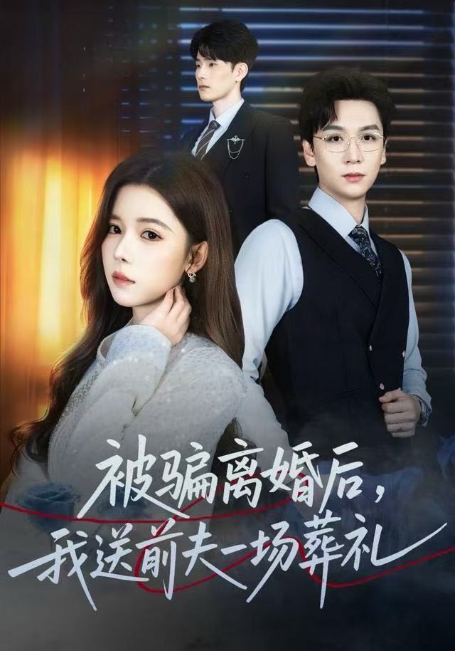 风是扫空阶旧忆尘/被骗离婚后，我送前夫一场葬礼$苏弋涵/姜昊旻