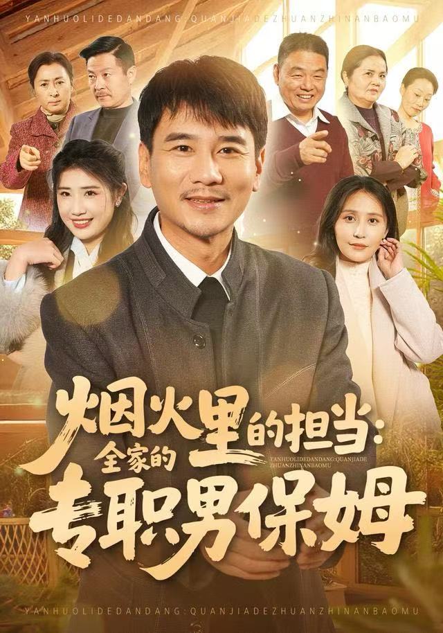 烟火里的担当：全家的专职男保姆$任珅/梁靖晨
