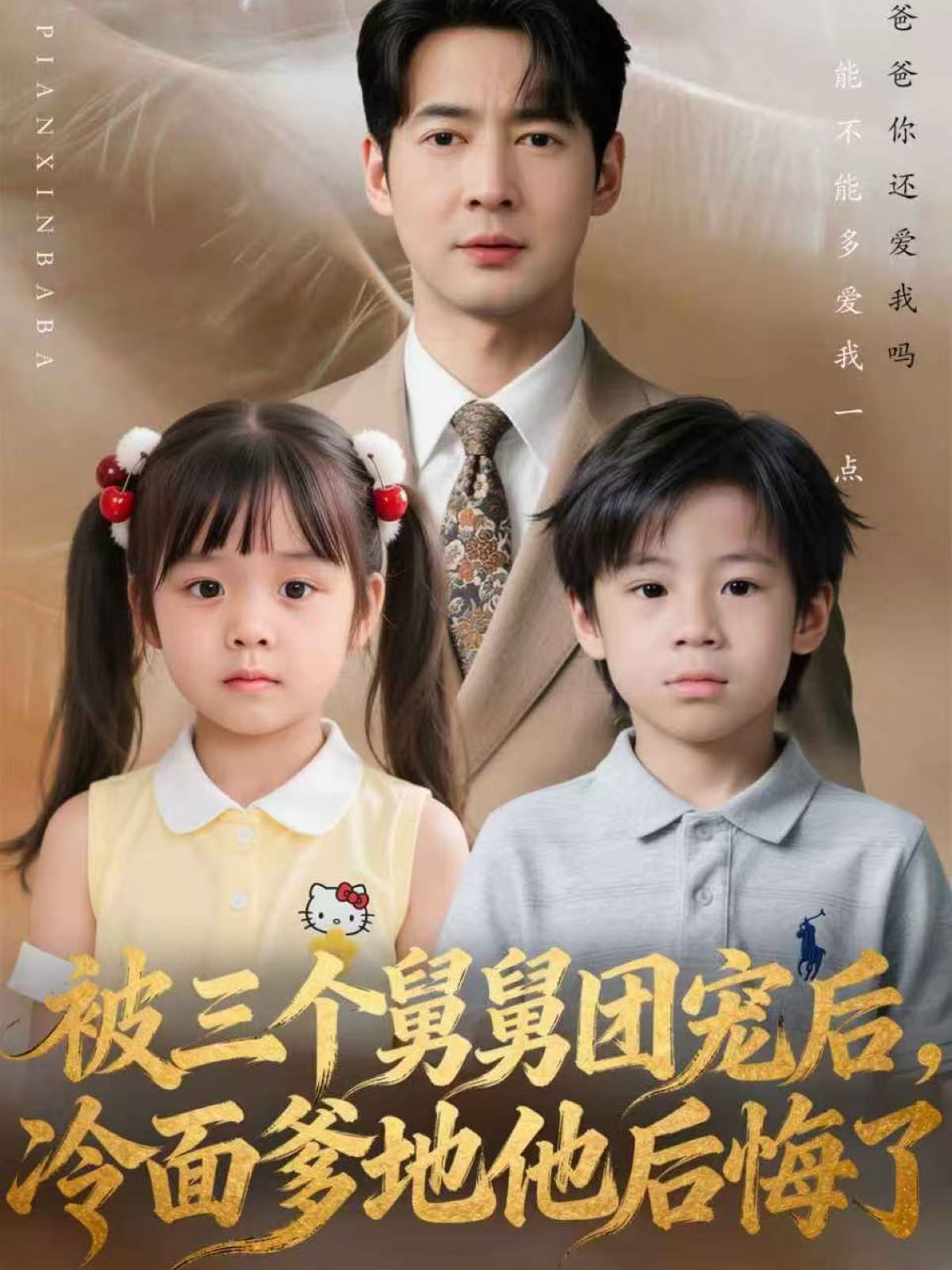 被三个舅舅团宠后，冷面爹地他后悔了$丁映智＆贺颖怡