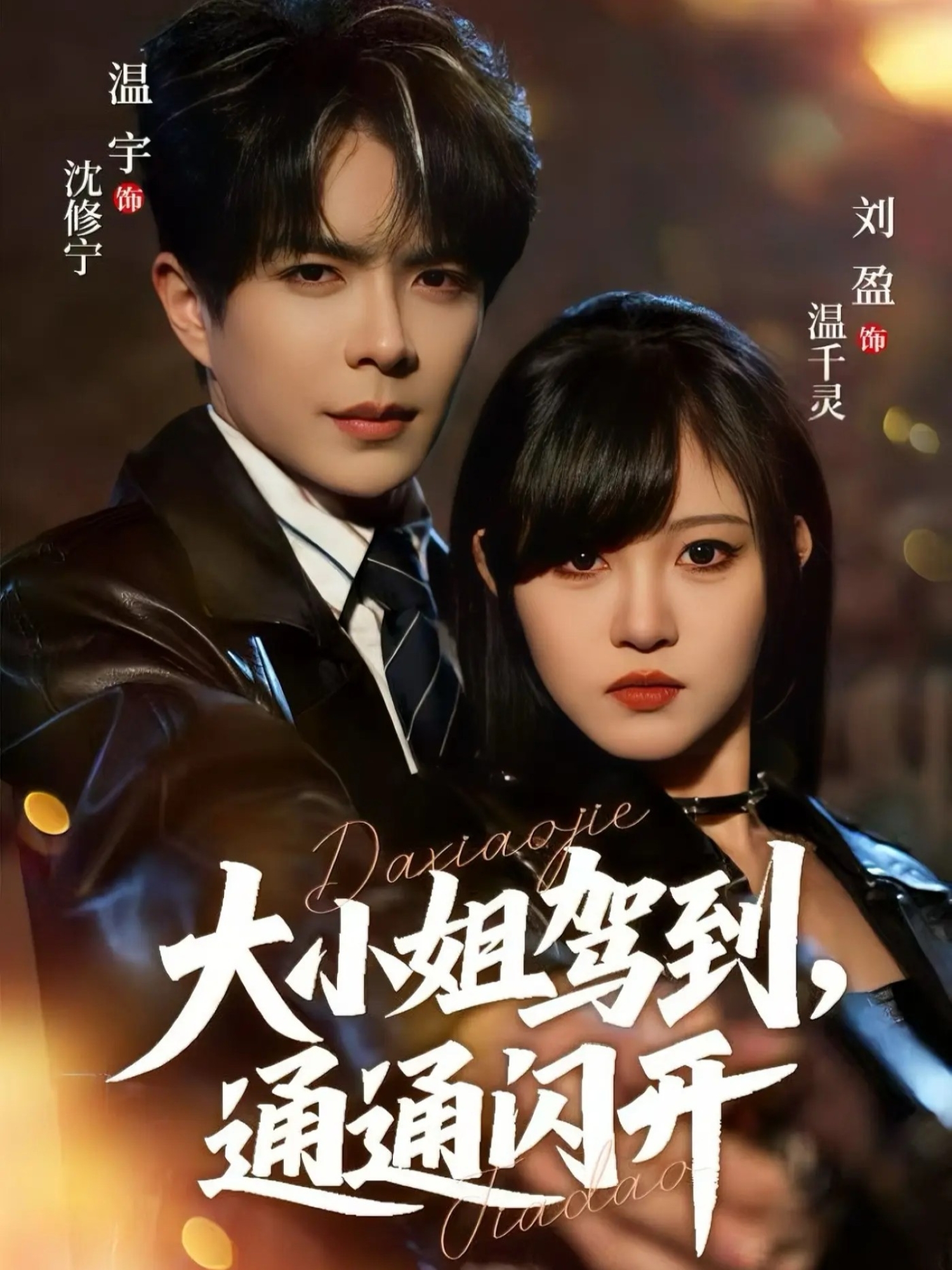 大小姐驾到，通通闪开$温宇＆刘盈