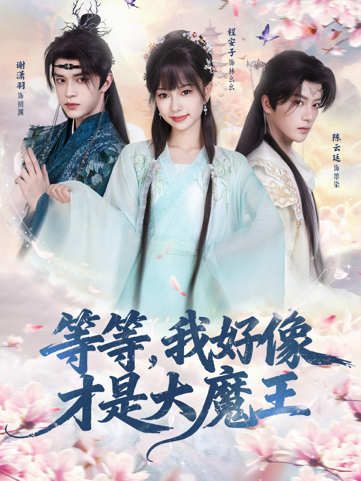 等等，我好像才是大魔王$陈云廷＆程安子＆谢潇羽