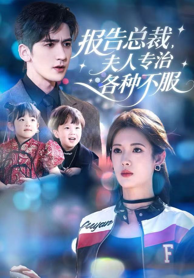 报告总裁，夫人专治各种不服$姜钰佳/斯坎