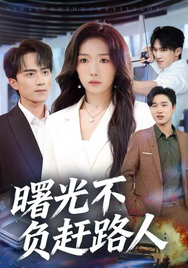 曙光不负赶路人$姚初淼/李永臻