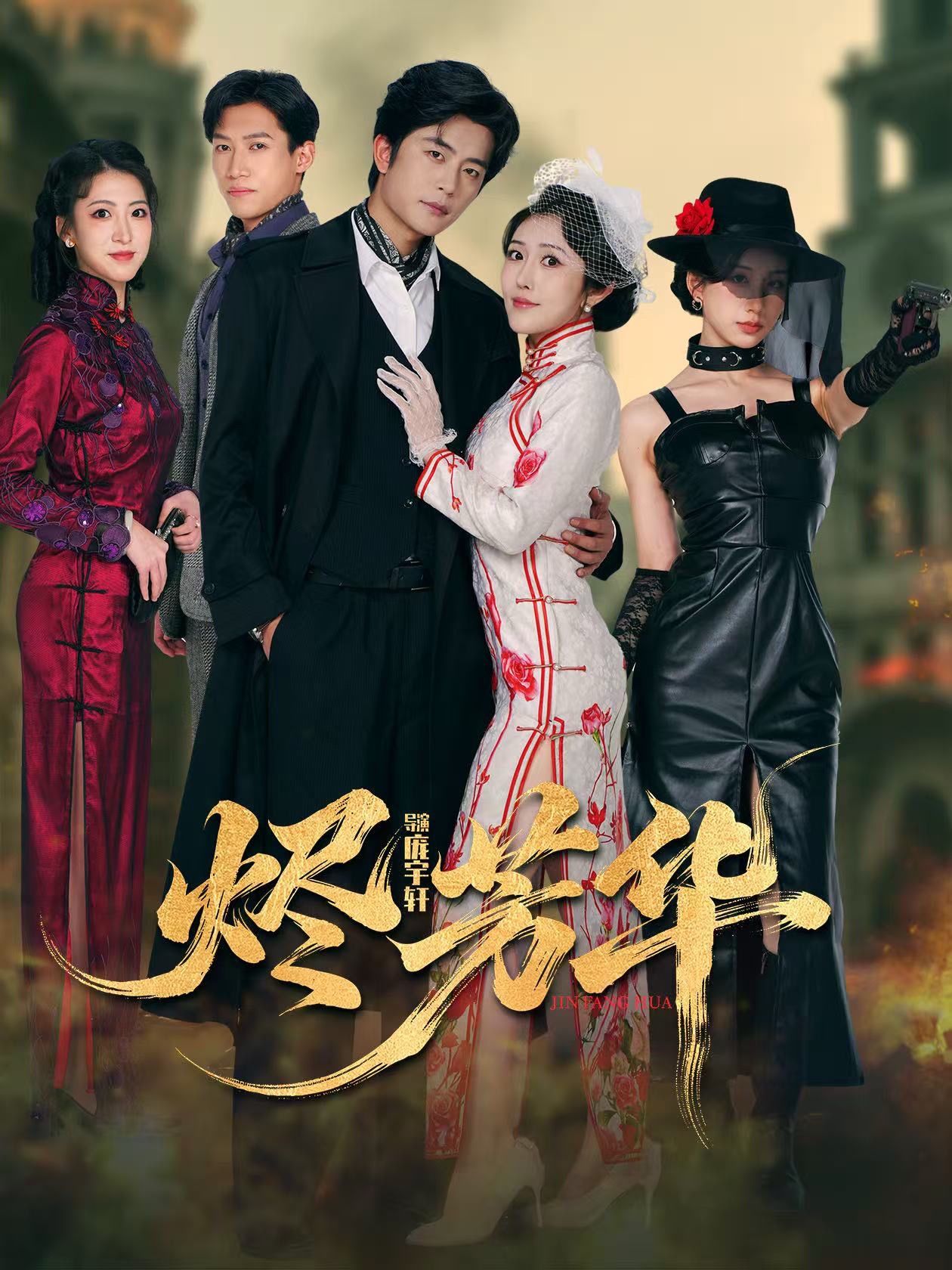 烬芳华$于伦豪＆周洛伊