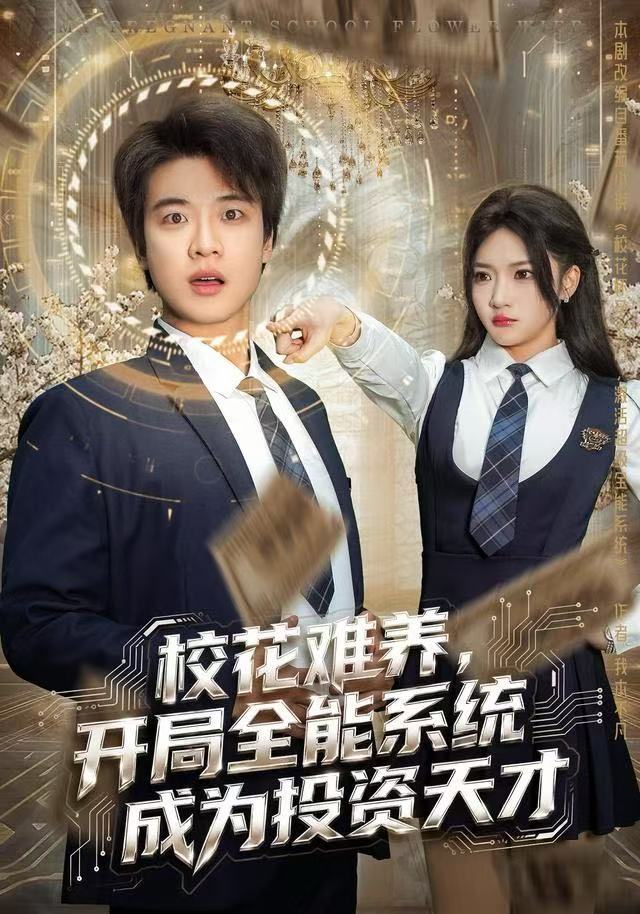 校花难养，开局全能系统成为投资天才$杨梓依＆张翊轩