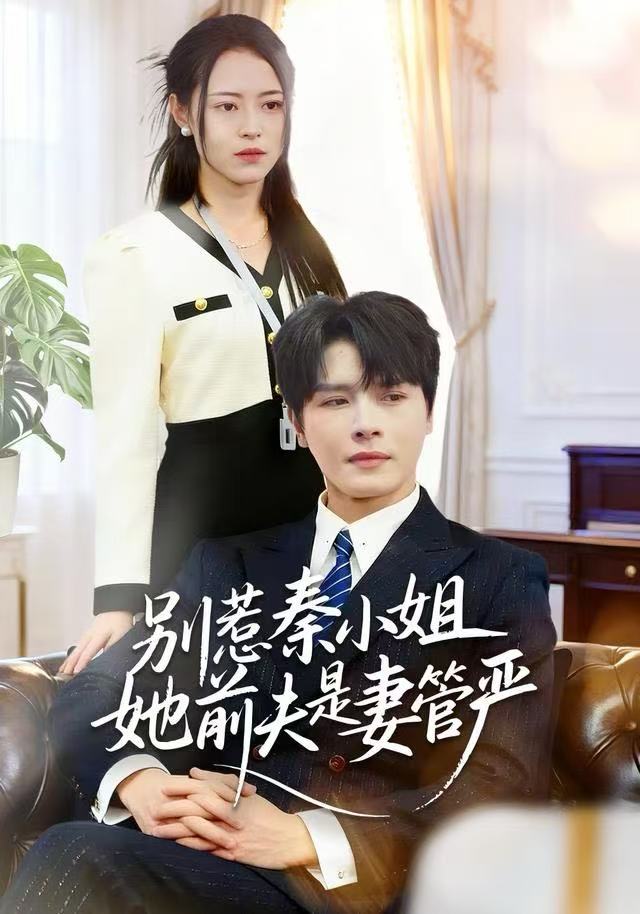 别惹秦小姐她前夫是妻管严$李彬航＆王思莹