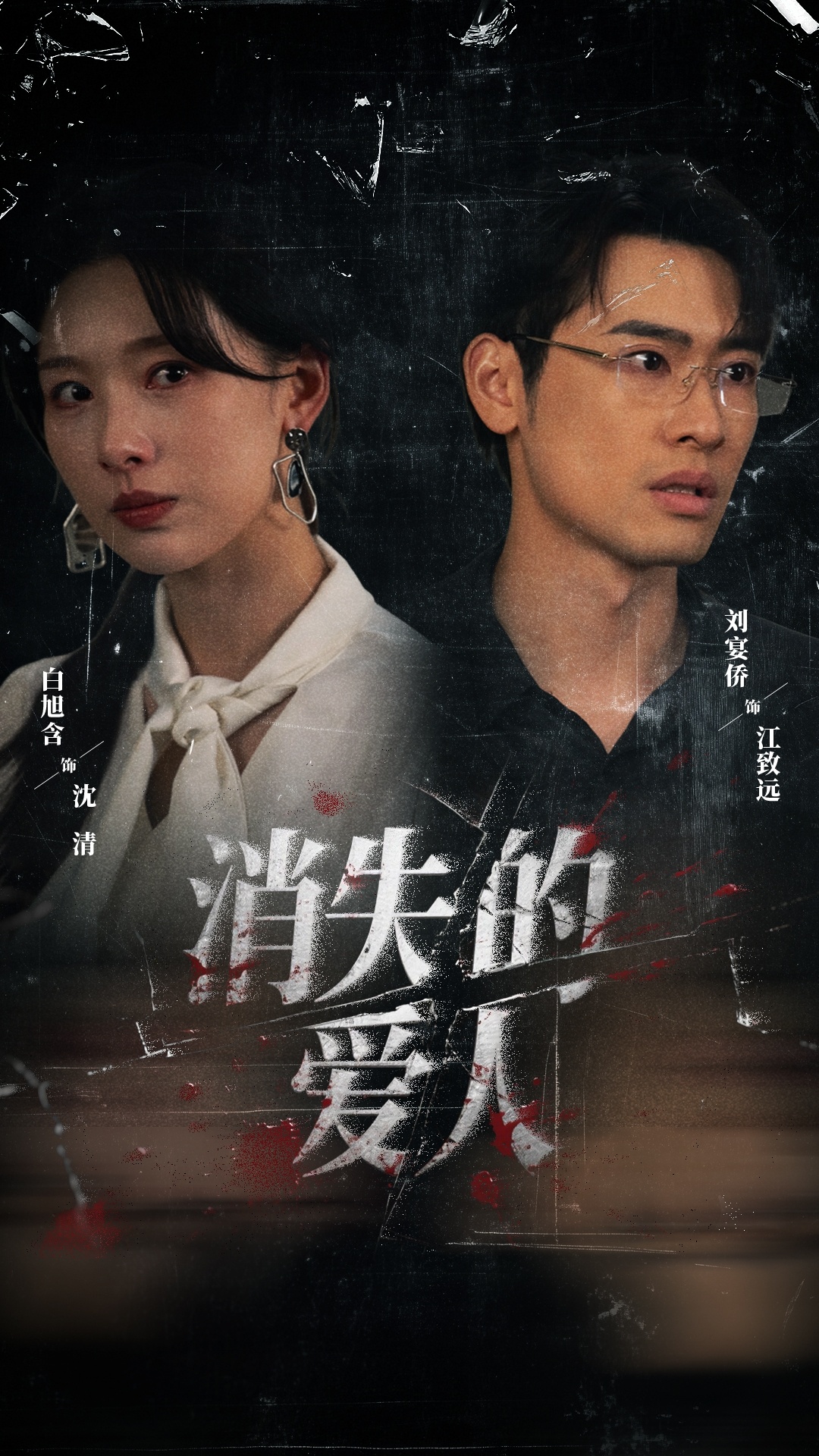 消失的爱人$白旭含＆刘宴侨