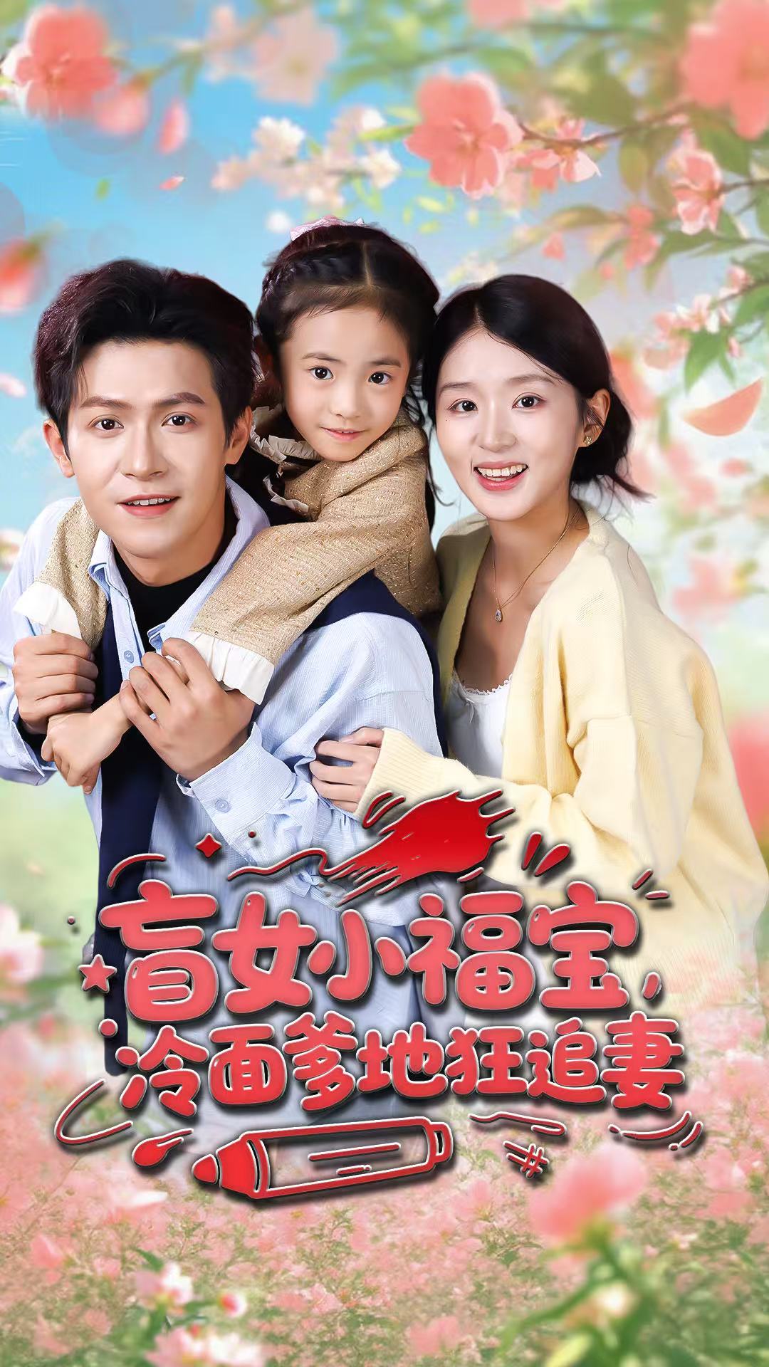 盲女小福宝，冷面爹地狂追妻$邵之鹏＆芷芃