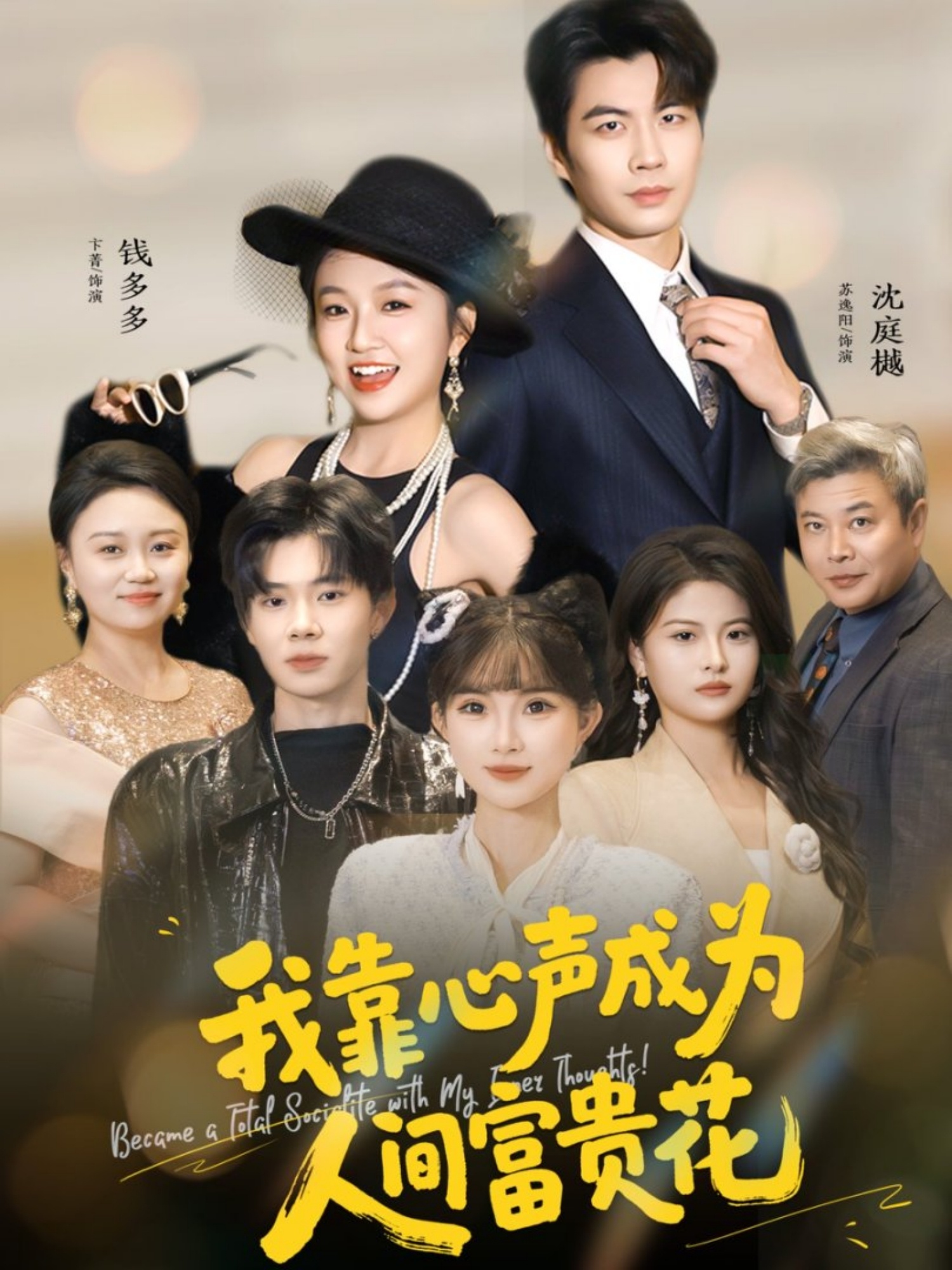 我靠心声成为人间富贵花$苏逸阳＆卞菁