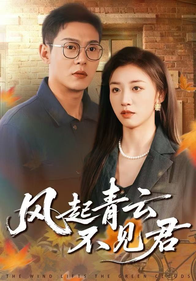 风起青云不见君$钱谦/朱钰