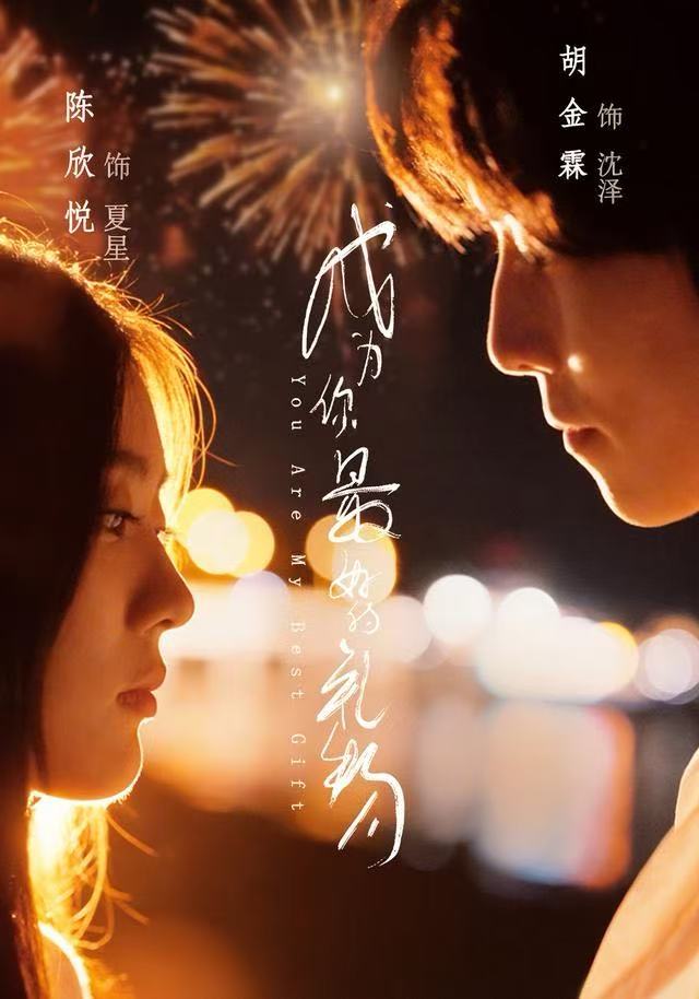 成为你最好的礼物$胡金霖＆陈欣悦