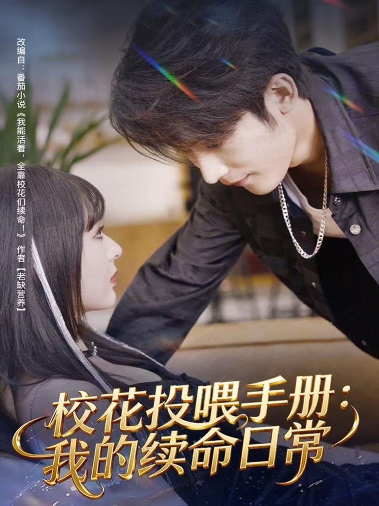 校花投喂手册：我的续命日常$林昱希＆叶苗苗