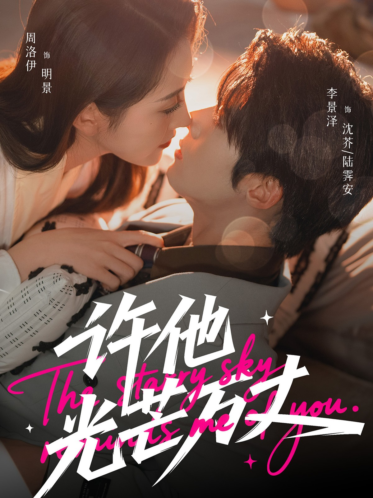 许他光芒万丈$李景泽＆周洛伊