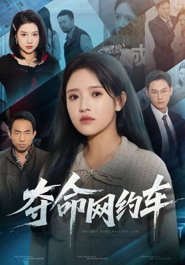 夺命网约车$范金权/吴梦媛