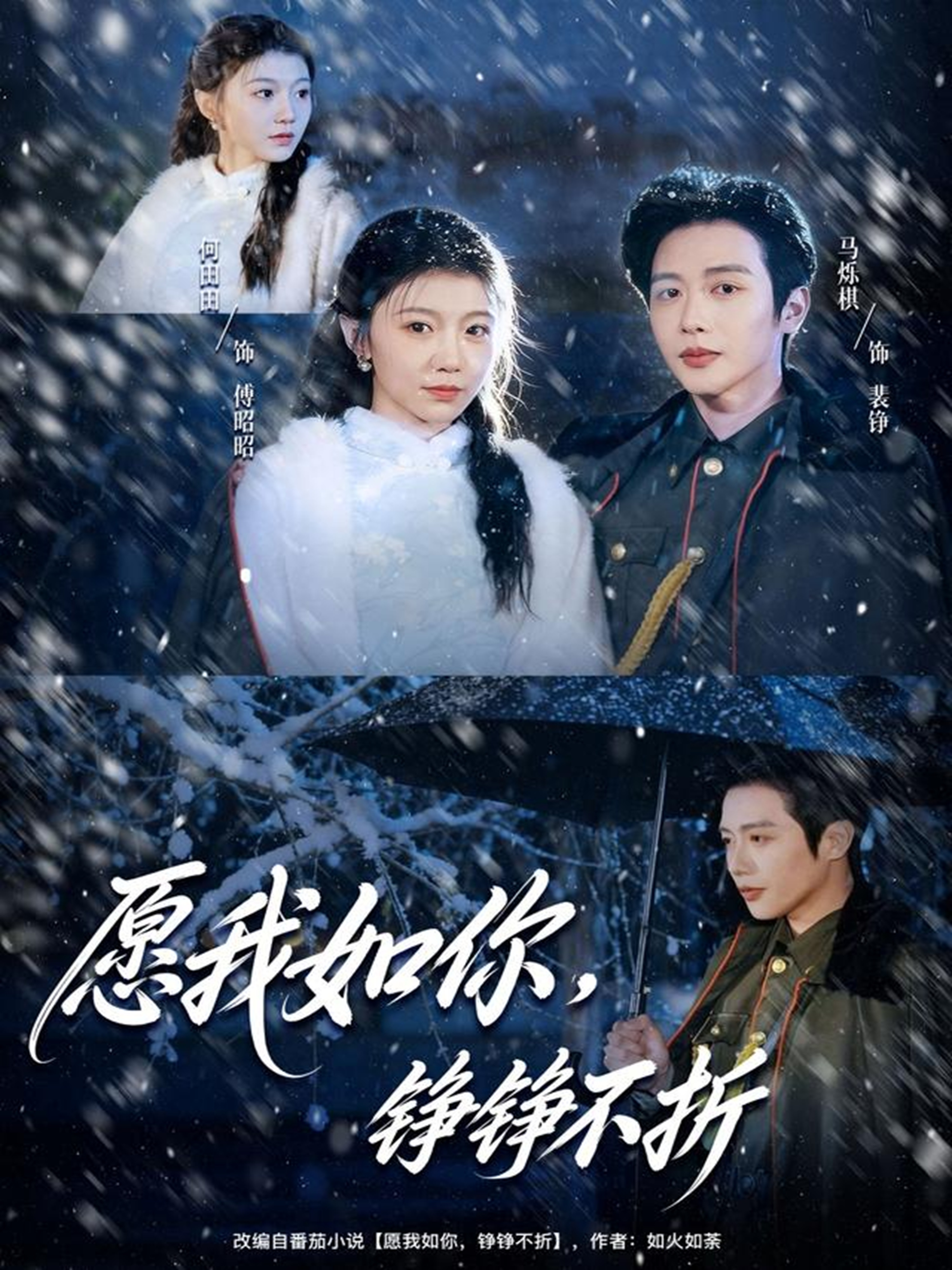 愿我如你，铮铮不折$马烁棋＆何田田