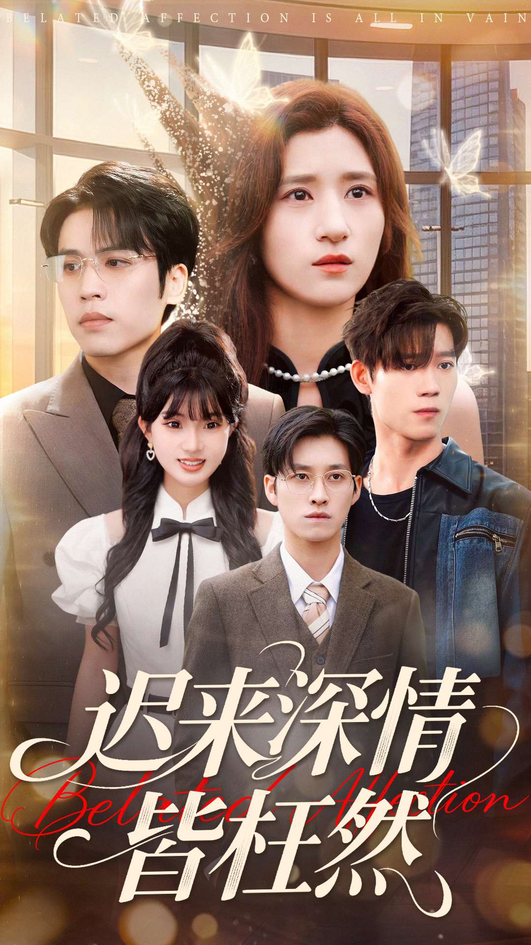 迟来深情皆枉然$王志鹏＆贾博雅