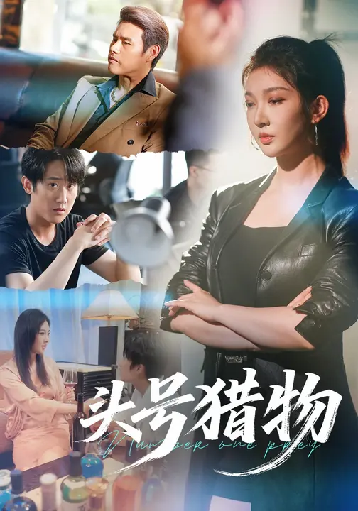 头号猎物$陈皓天/姚雨鑫