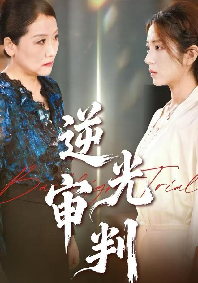逆光审判$张书宇/张雅坤