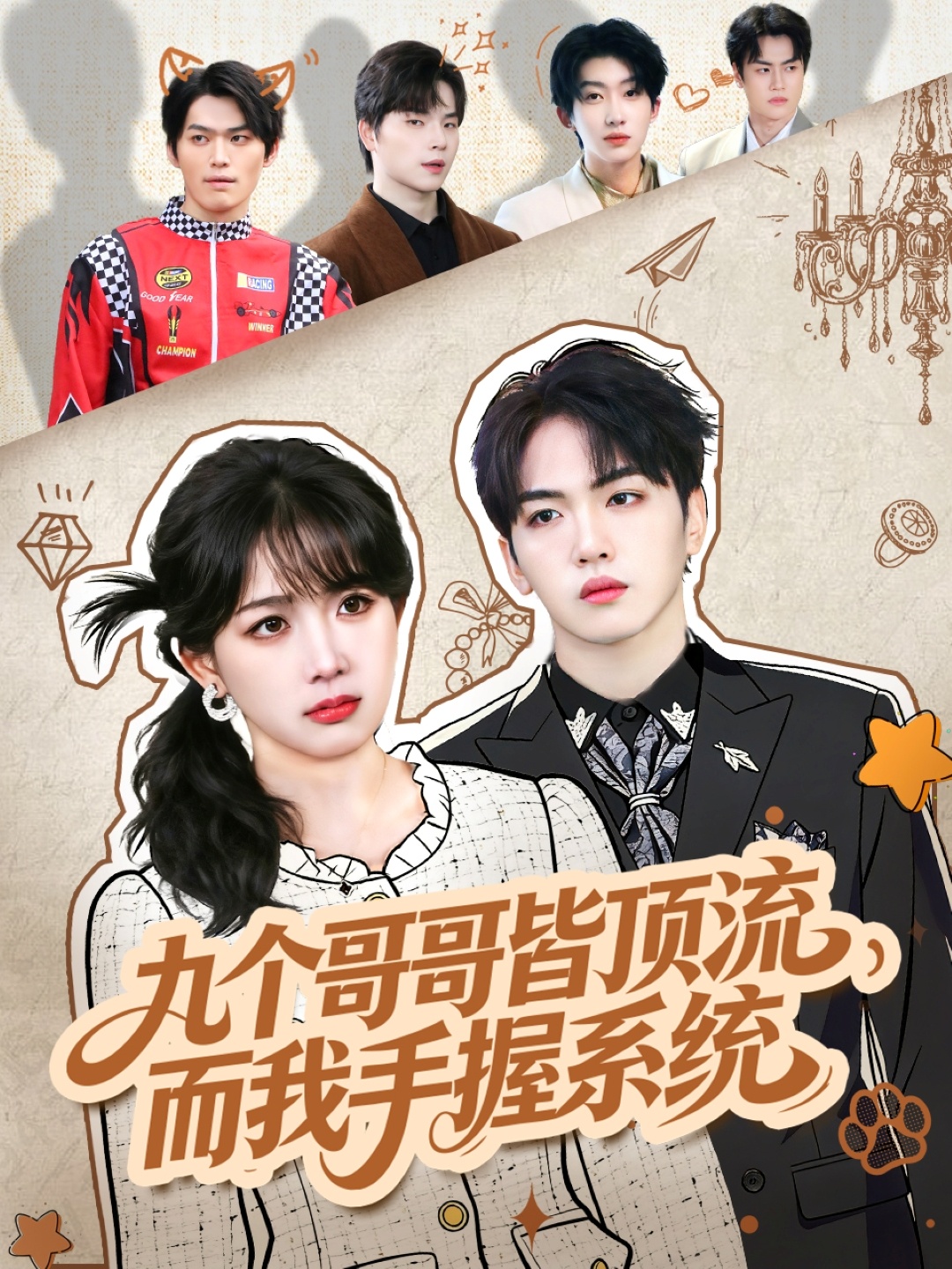 九个哥哥皆顶流，而我手握系统$韦钧哲＆秋妙妙