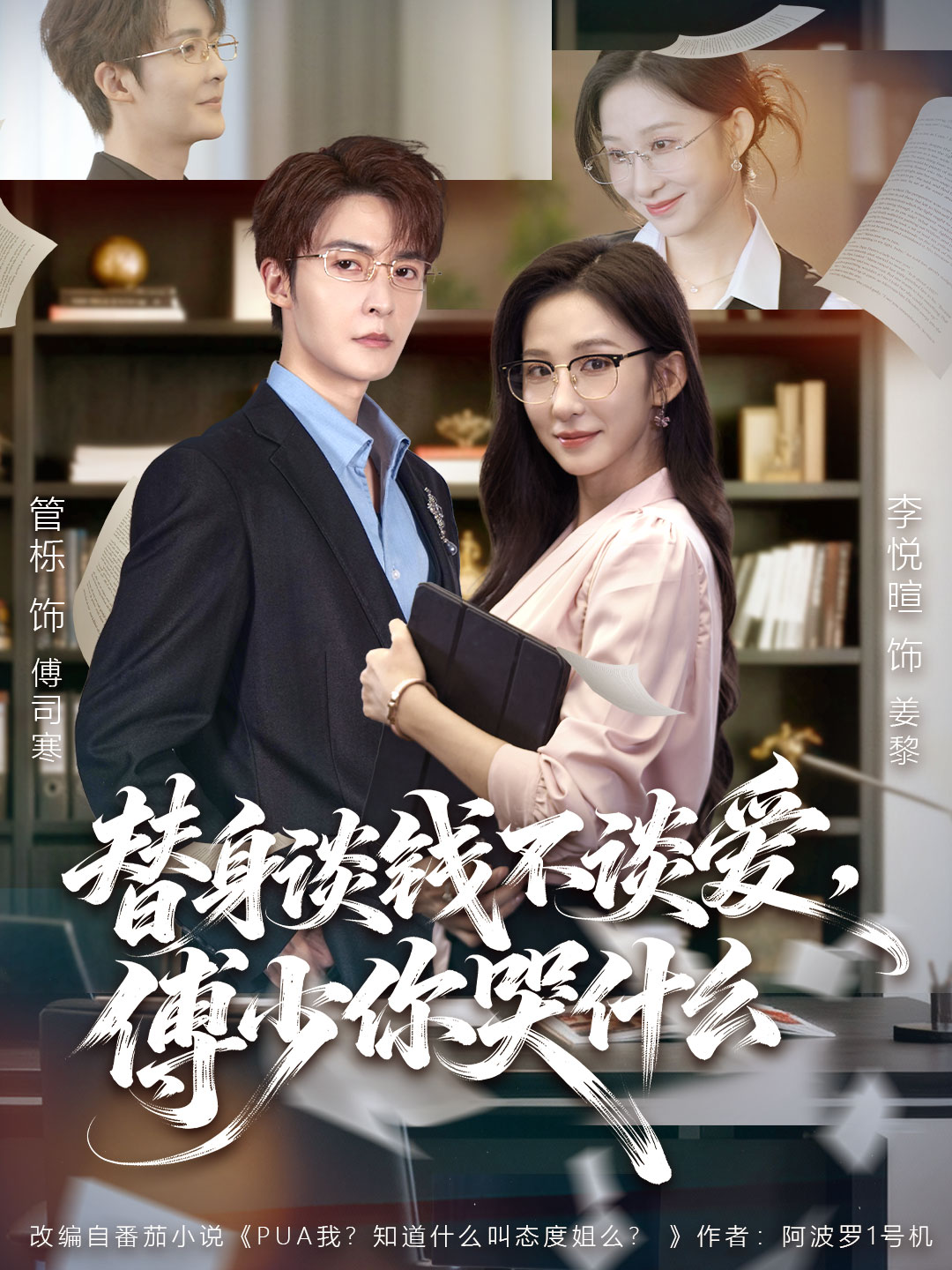 替身谈钱不谈爱，傅少你哭什么＆别谈恋爱，姐只想搞事业$管栎＆李悦暄