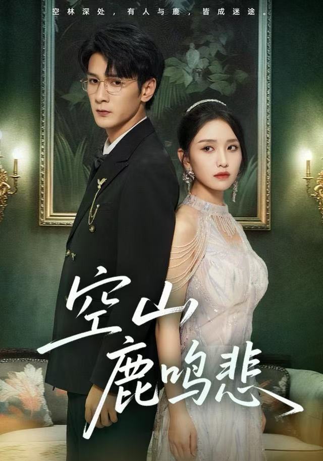 空山鹿鸣悲$龙玥霖