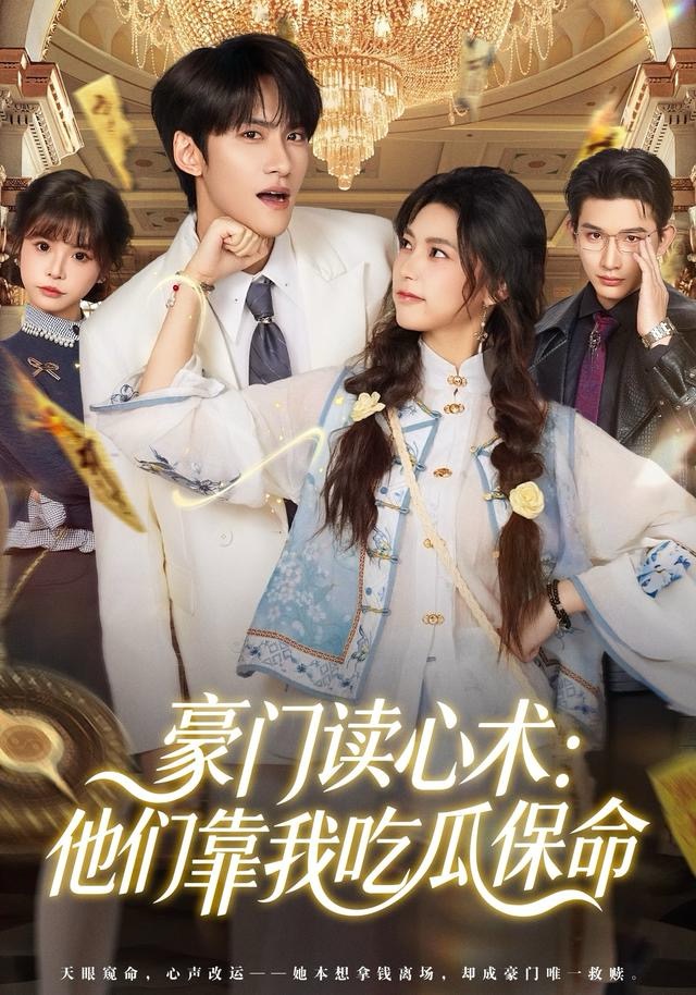 豪门读心术他们靠我吃瓜保命$陈品延＆吴纯一