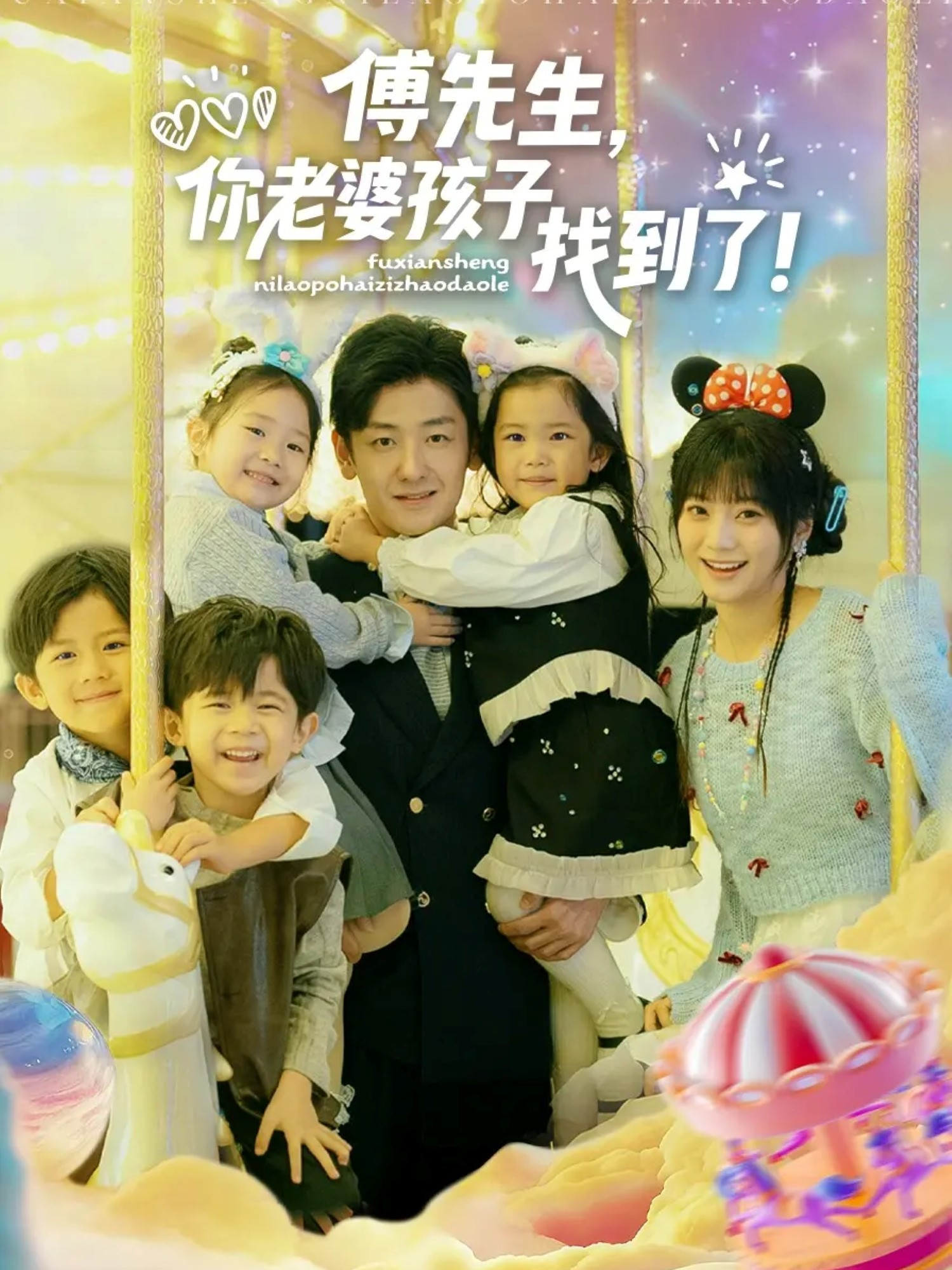 傅先生，你老婆孩子找到了$向昊＆王煜可晴