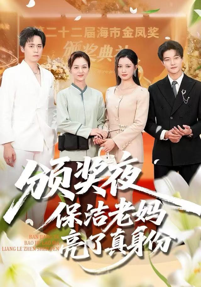 颁奖夜保洁老妈亮了真身份$刘昂＆张邺兮