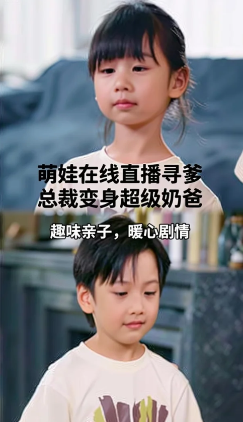 萌娃在线直播寻爹总裁变身超级奶爸$梁枫钟/超耿