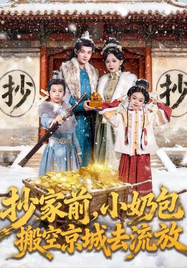 抄家前，小奶包搬空京城去流放$王百合/舒浩