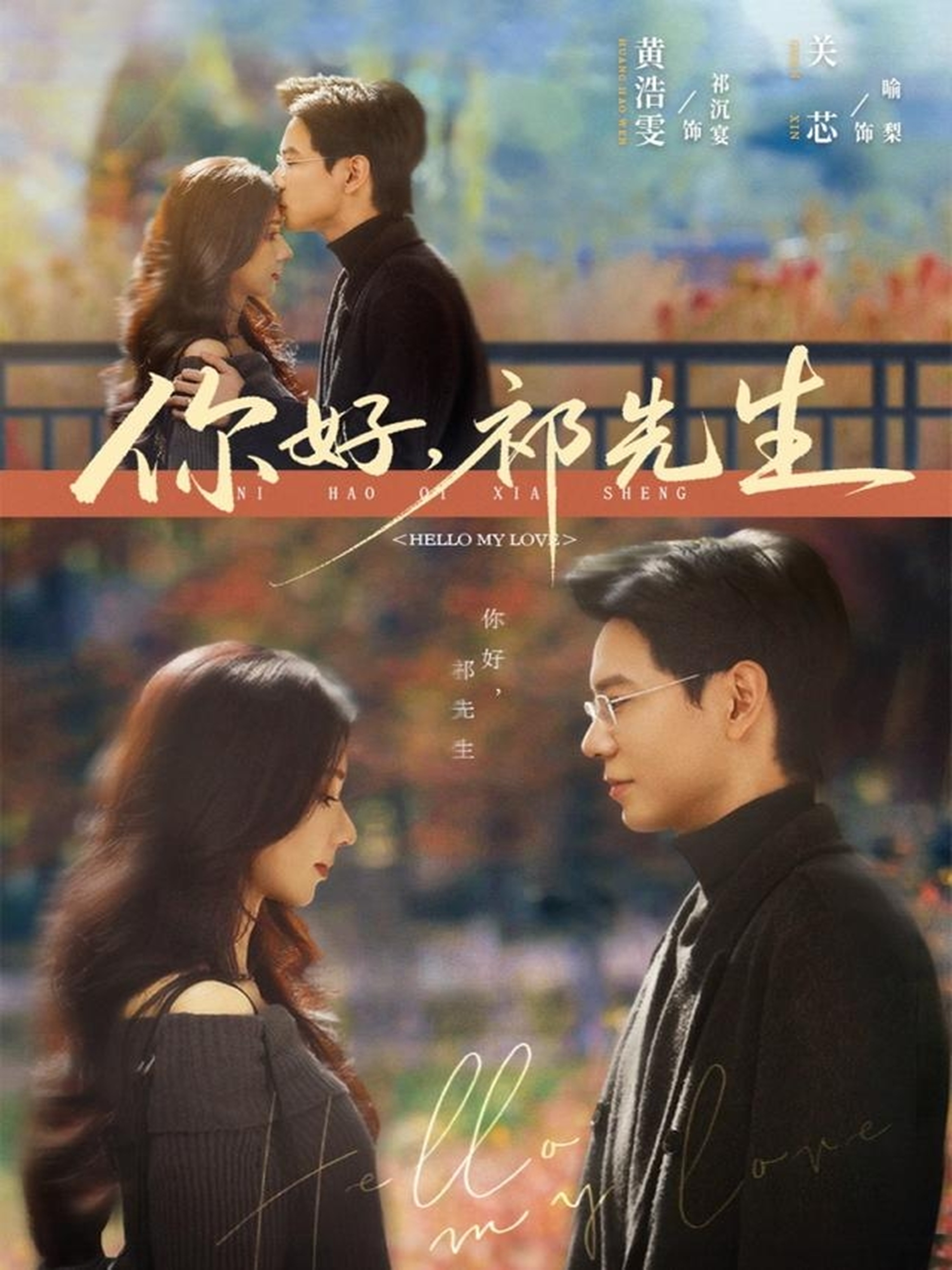 你好，祁先生$黄浩雯＆关芯