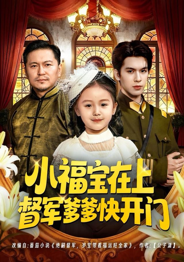 小福宝在上督军爹爹快开门$陈一歌＆王晟云