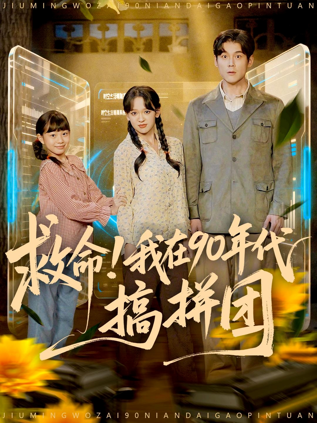 救命！我在90年代搞拼团$刘凯＆赵影（赵财子）