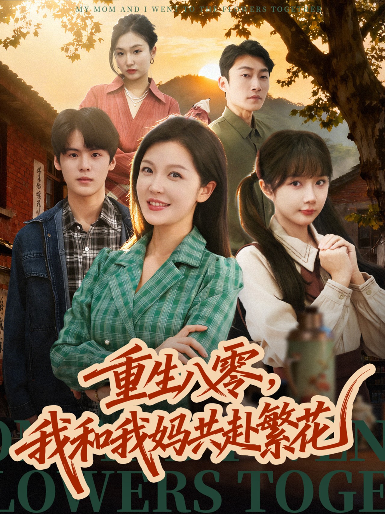 重生八零，我和我妈共赴繁花$李明＆吕国聪