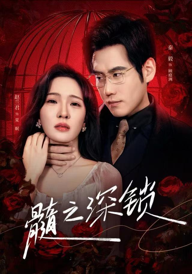 髓之深锁$赵兰君/秦毅